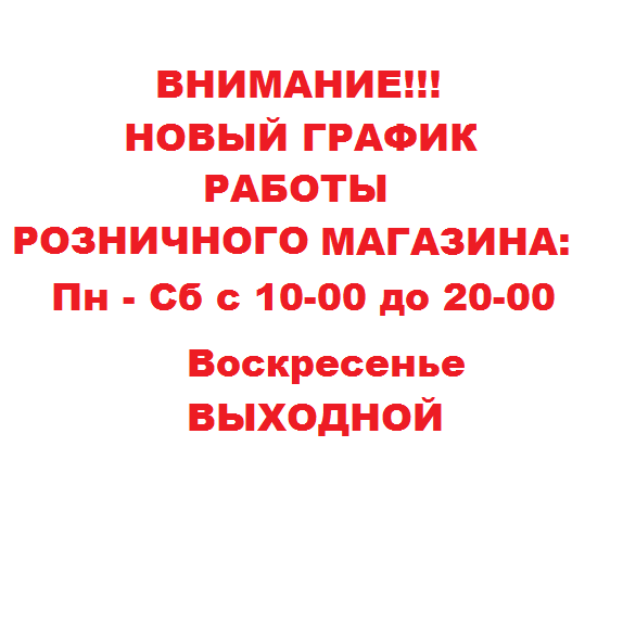 Новый график работы магазина!