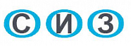 СИЗ СИЗ